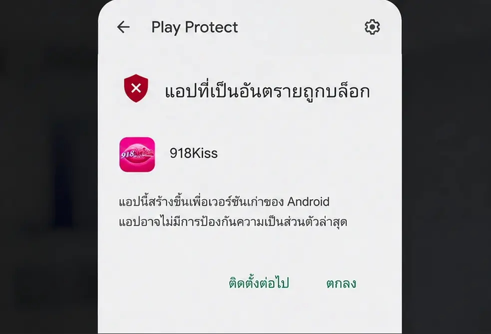 ตัวอย่างหน้าจอ Android เมื่อ Google Play Protect แจ้งเตือนไฟล์ APK 918Kiss